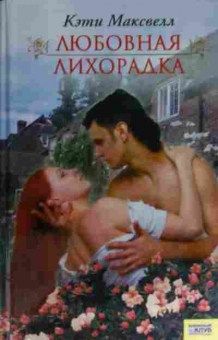 Книга Максвелл К. Любовная лихорадка, 11-15552, Баград.рф